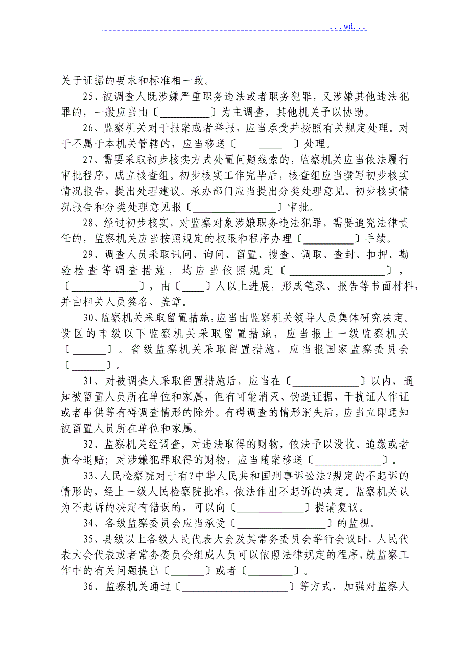 《监察法》初赛试题库_第3页