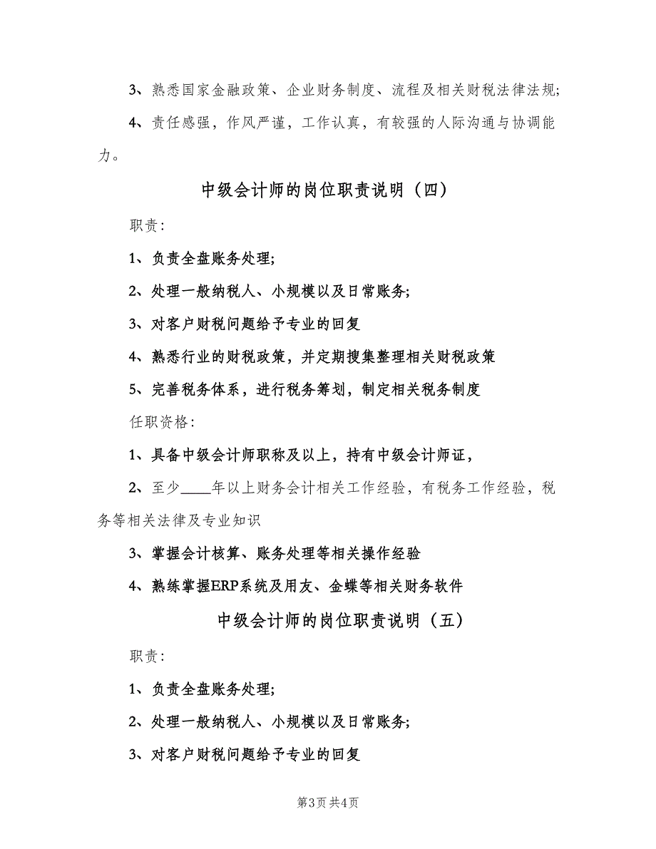 中级会计师的岗位职责说明（五篇）.doc_第3页