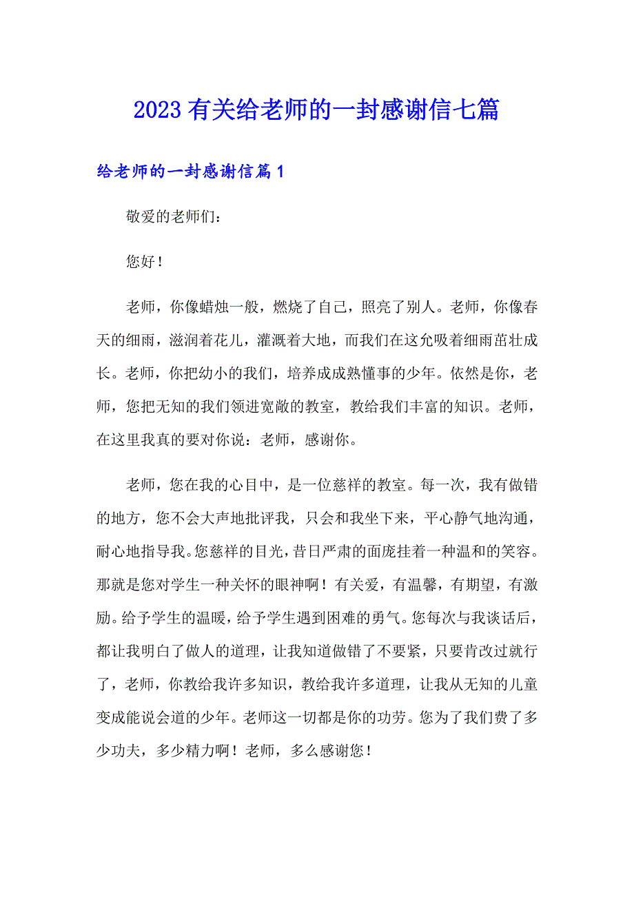 2023有关给老师的一封感谢信七篇_第1页