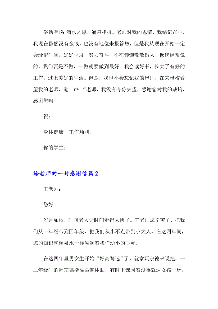 2023有关给老师的一封感谢信七篇_第2页