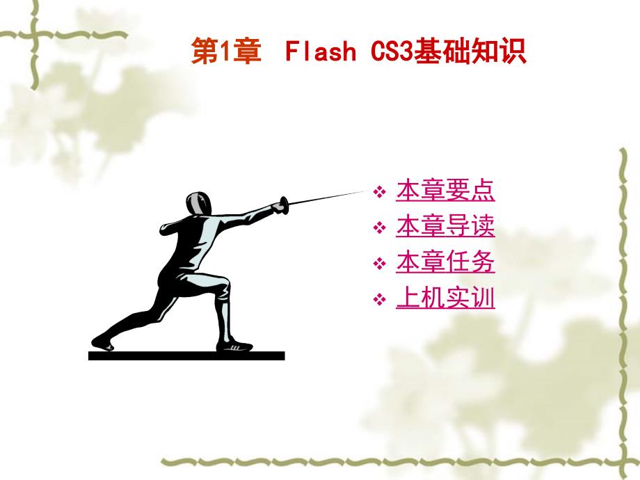 学生复习Flash CS3二维动画制作案例教程-电子教案_第1页