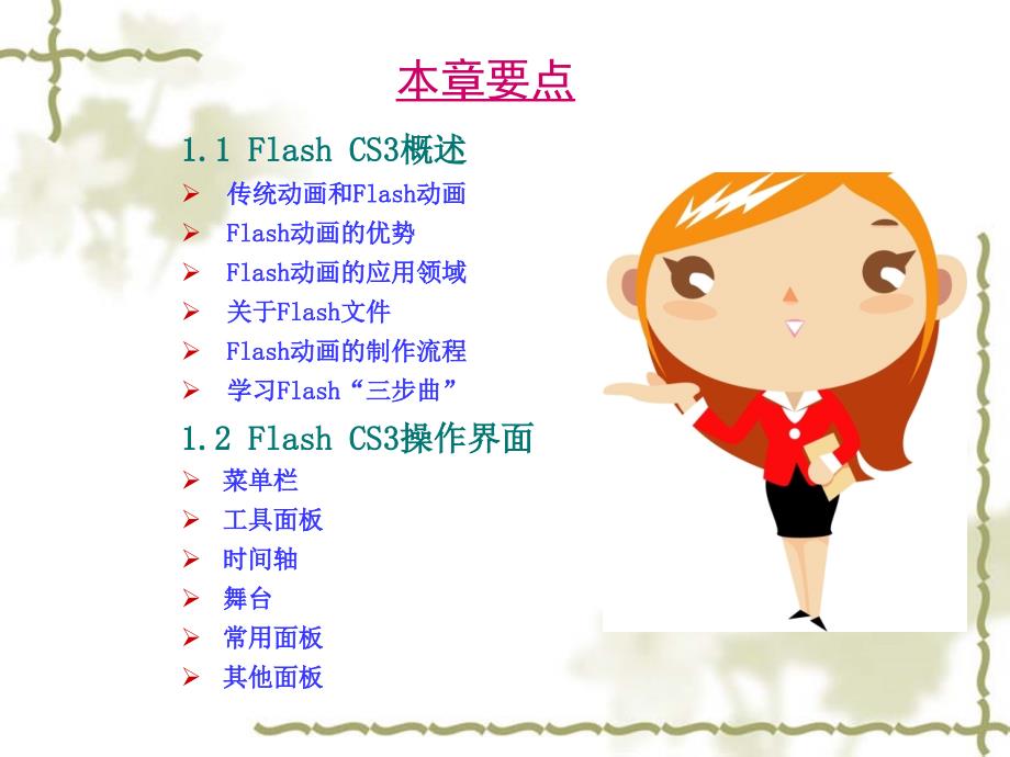 学生复习Flash CS3二维动画制作案例教程-电子教案_第2页