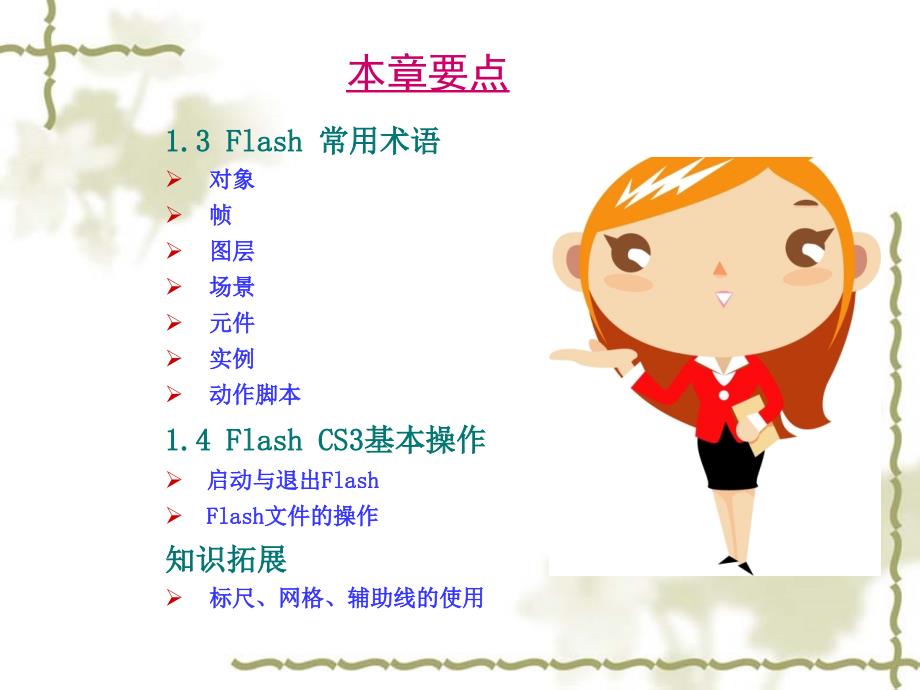 学生复习Flash CS3二维动画制作案例教程-电子教案_第3页