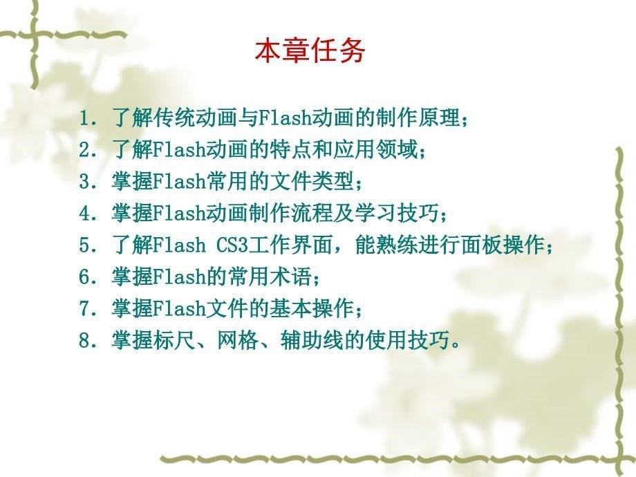 学生复习Flash CS3二维动画制作案例教程-电子教案_第5页