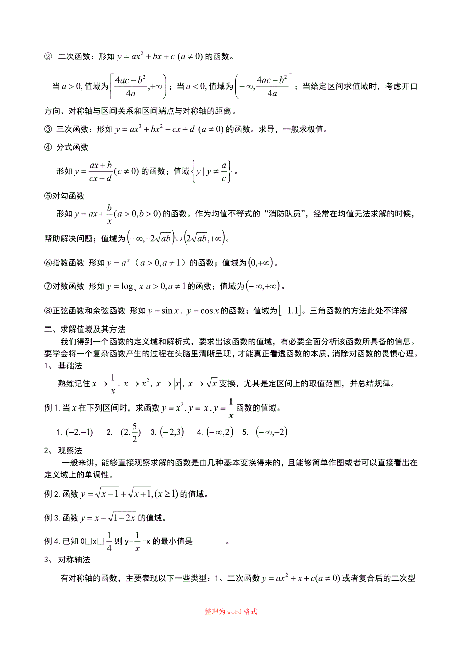 专题函数的定义域和值域Word版_第3页