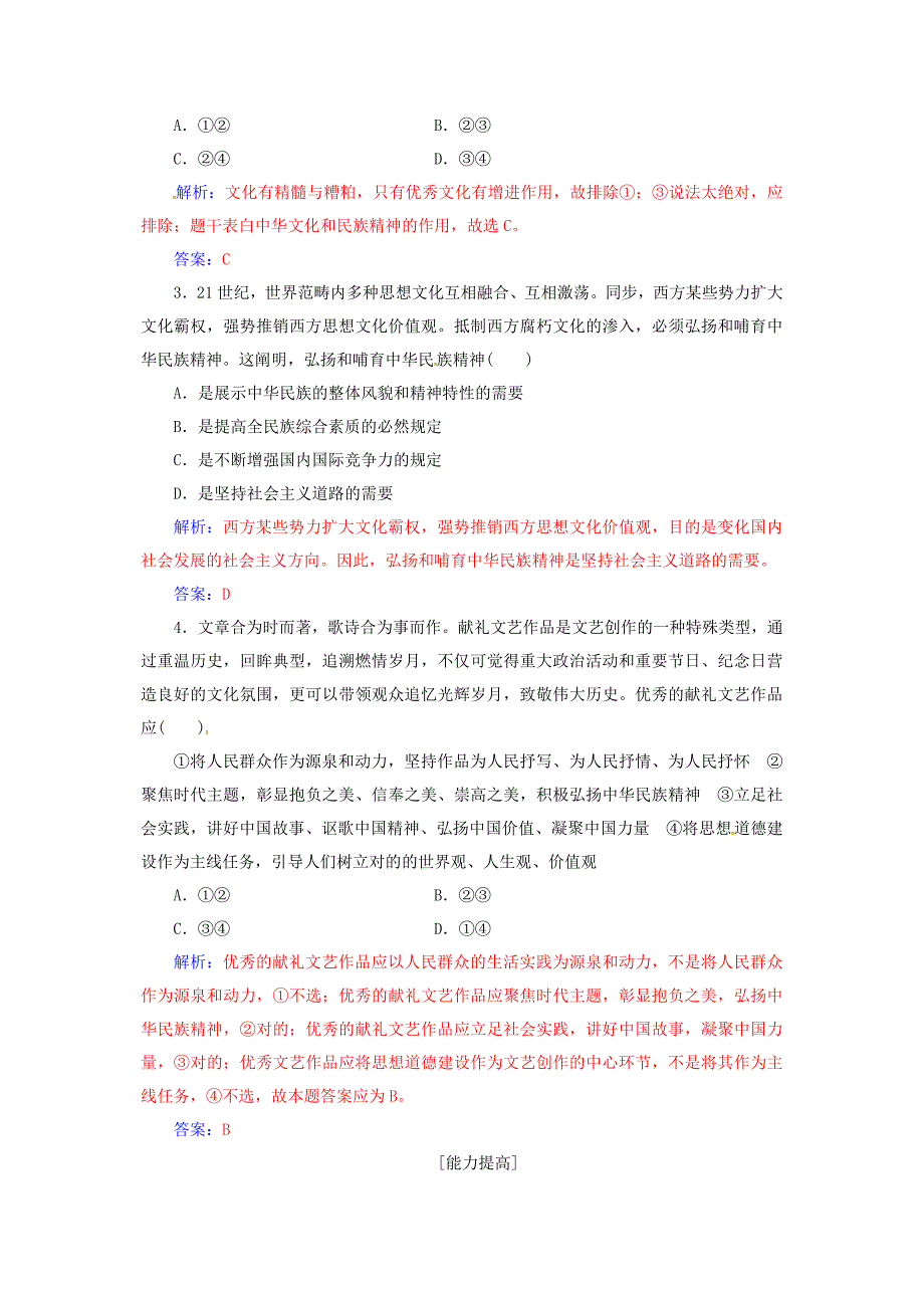 重点推荐高中政治第三单元中华文化与民族精神第七课第二框弘扬中华民族精神练习3_第3页