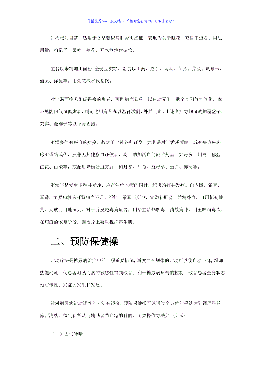 糖尿病中医保健健康讲座Word编辑_第3页