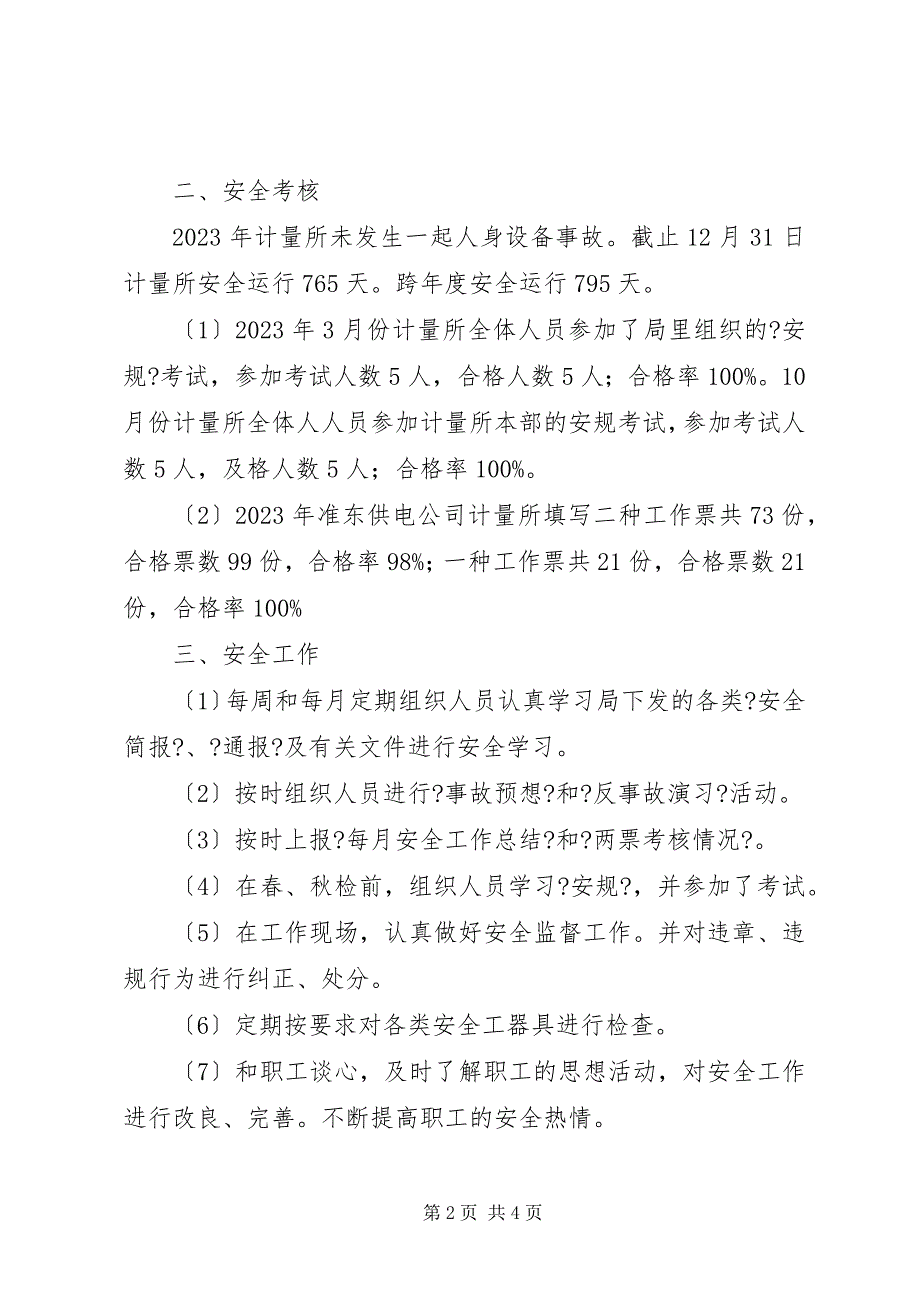 2023年计量所安全生产的工作总结.docx_第2页