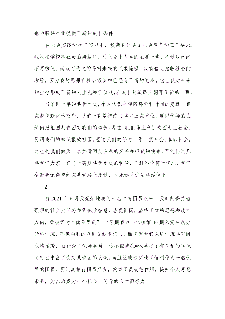 大学团员自我判定600字_第2页