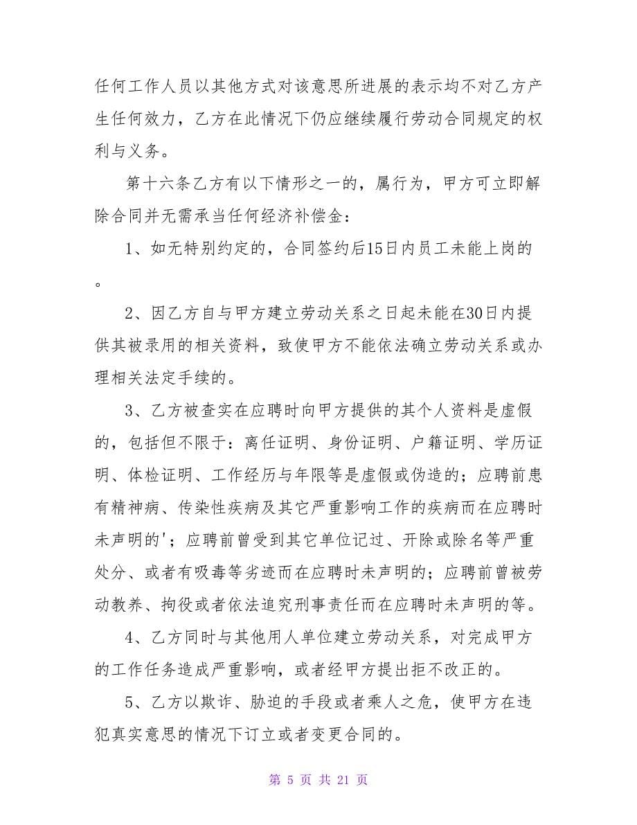 长沙劳动合同模板模板合集五篇.doc_第5页