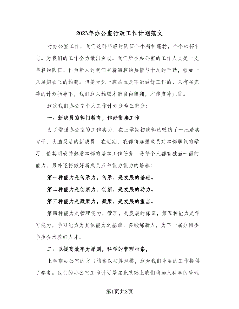 2023年办公室行政工作计划范文（四篇）_第1页