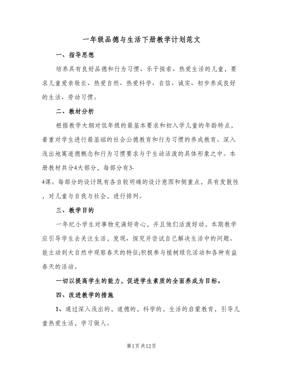 一年级品德与生活下册教学计划范文（二篇）_第1页