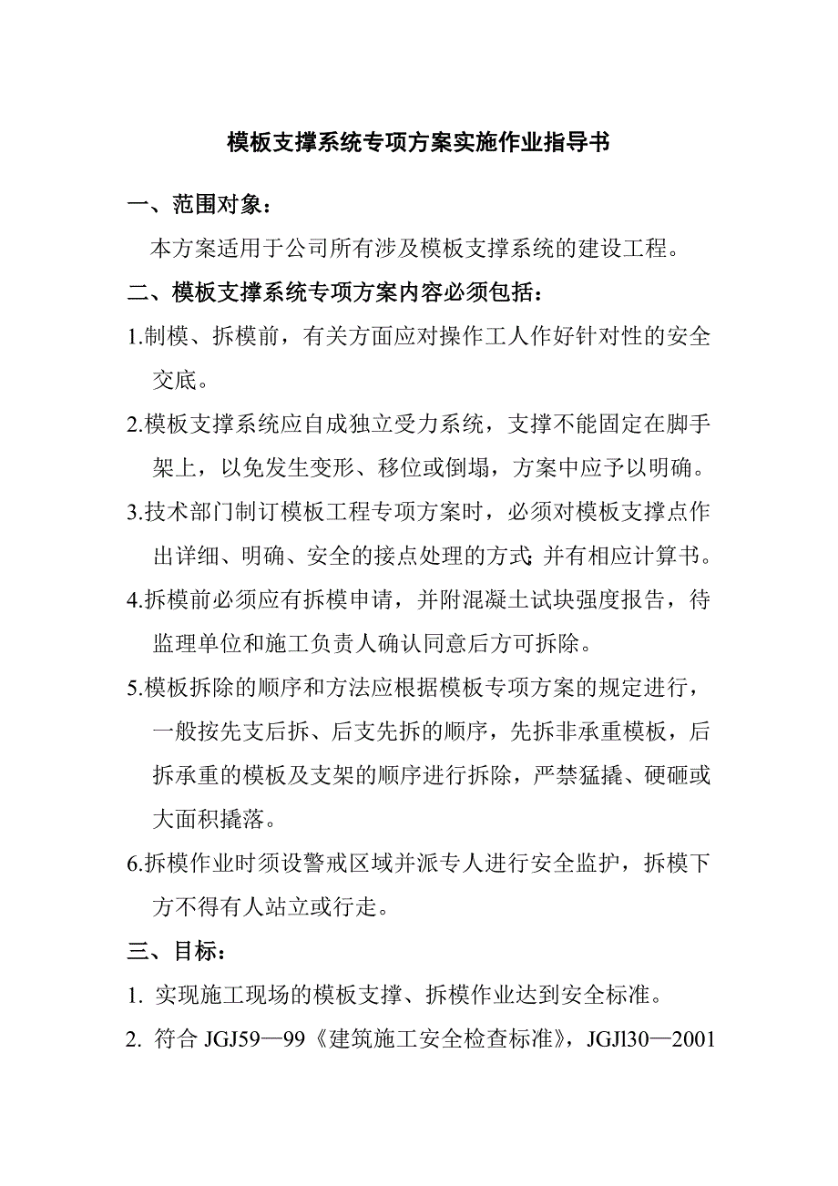 模板支撑系统专项方案实施作业指导书_第1页