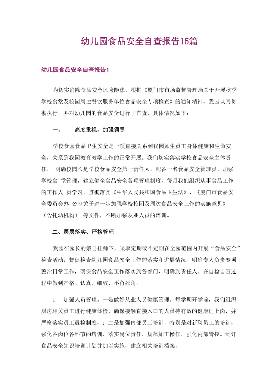 幼儿园食品安全自查报告15篇_第1页