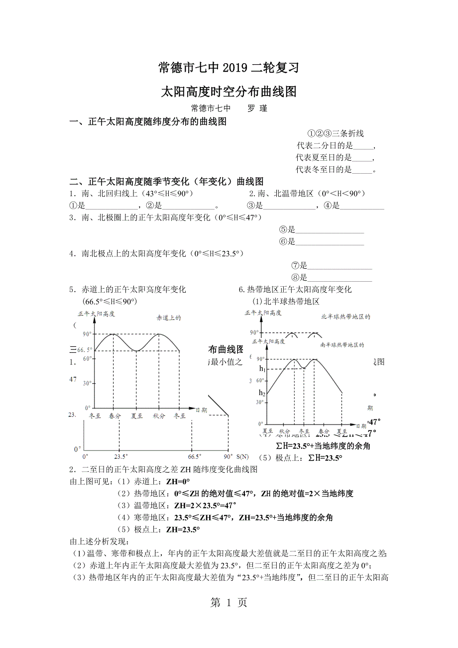2023年常德市七中二轮复习太阳高度与昼长的时空变化曲线图第二稿.doc_第1页
