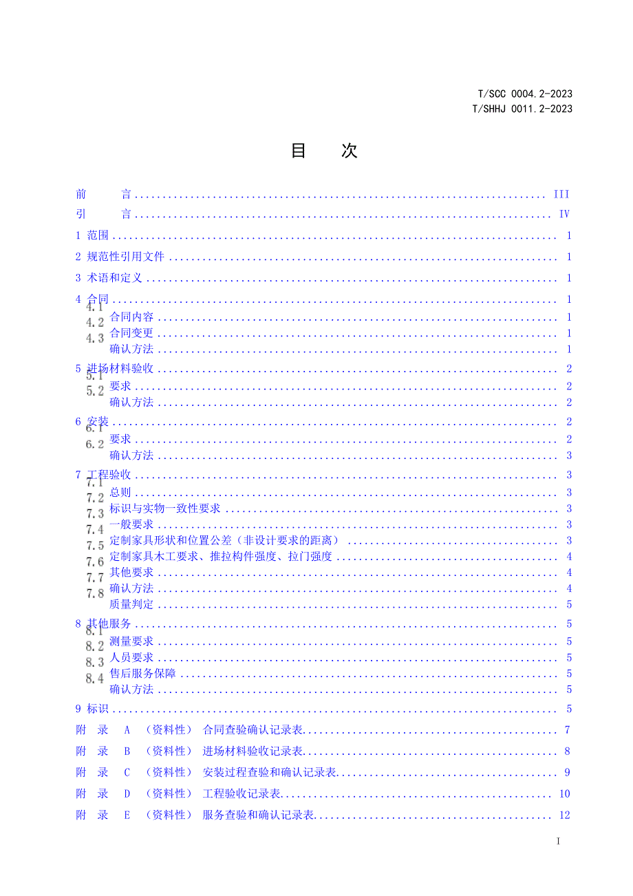 T_SCC 0004.2-2023 T_SHHJ 0011.2-2023 绿色低碳全屋定制家居 第2部分：服务及验收要求.docx_第2页