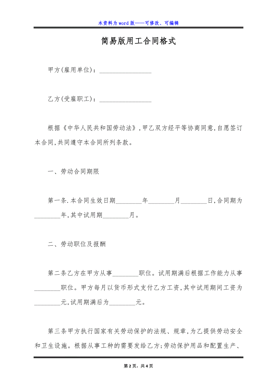 简易版用工合同格式.docx_第2页