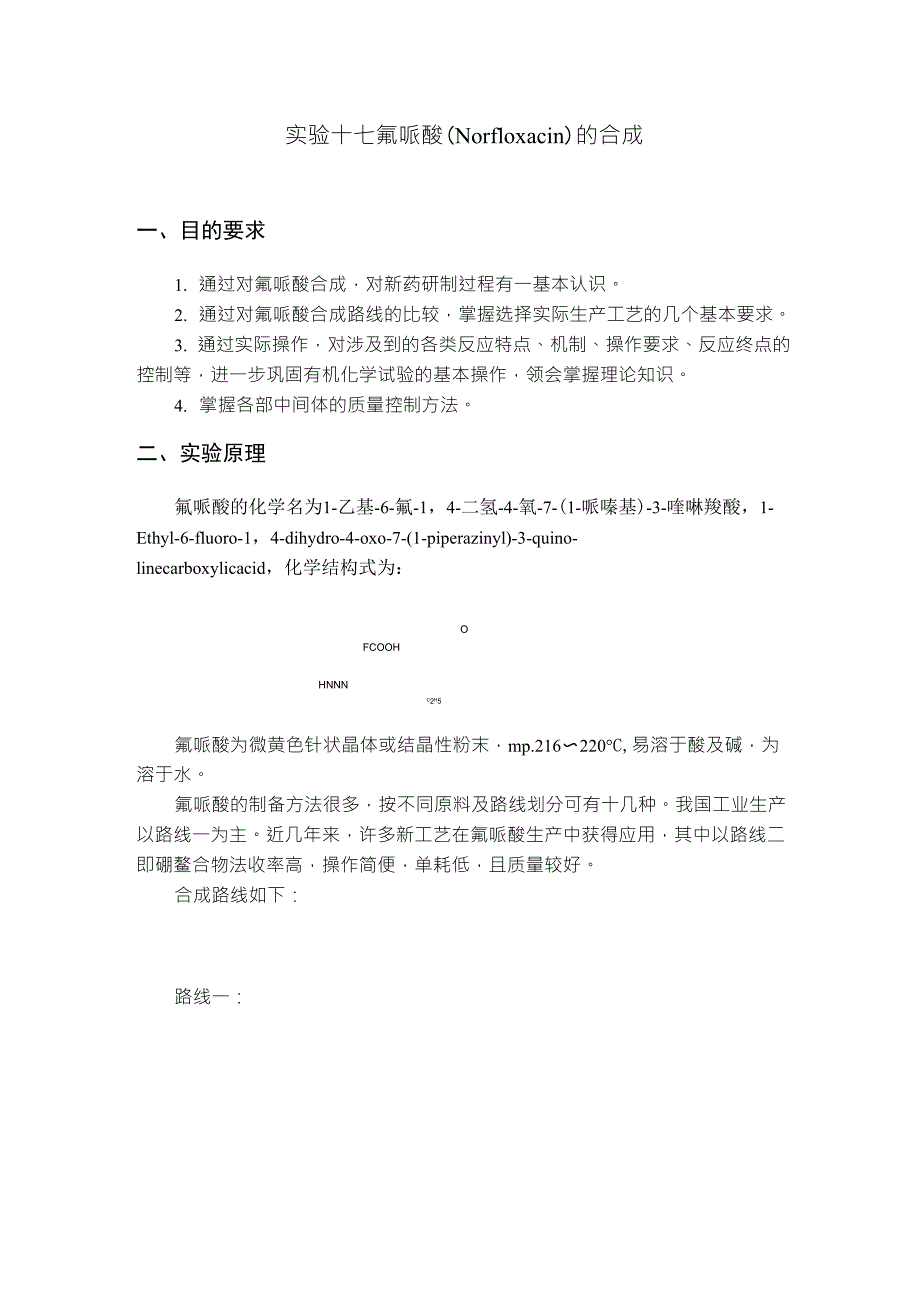 氟哌酸合成实验_第1页