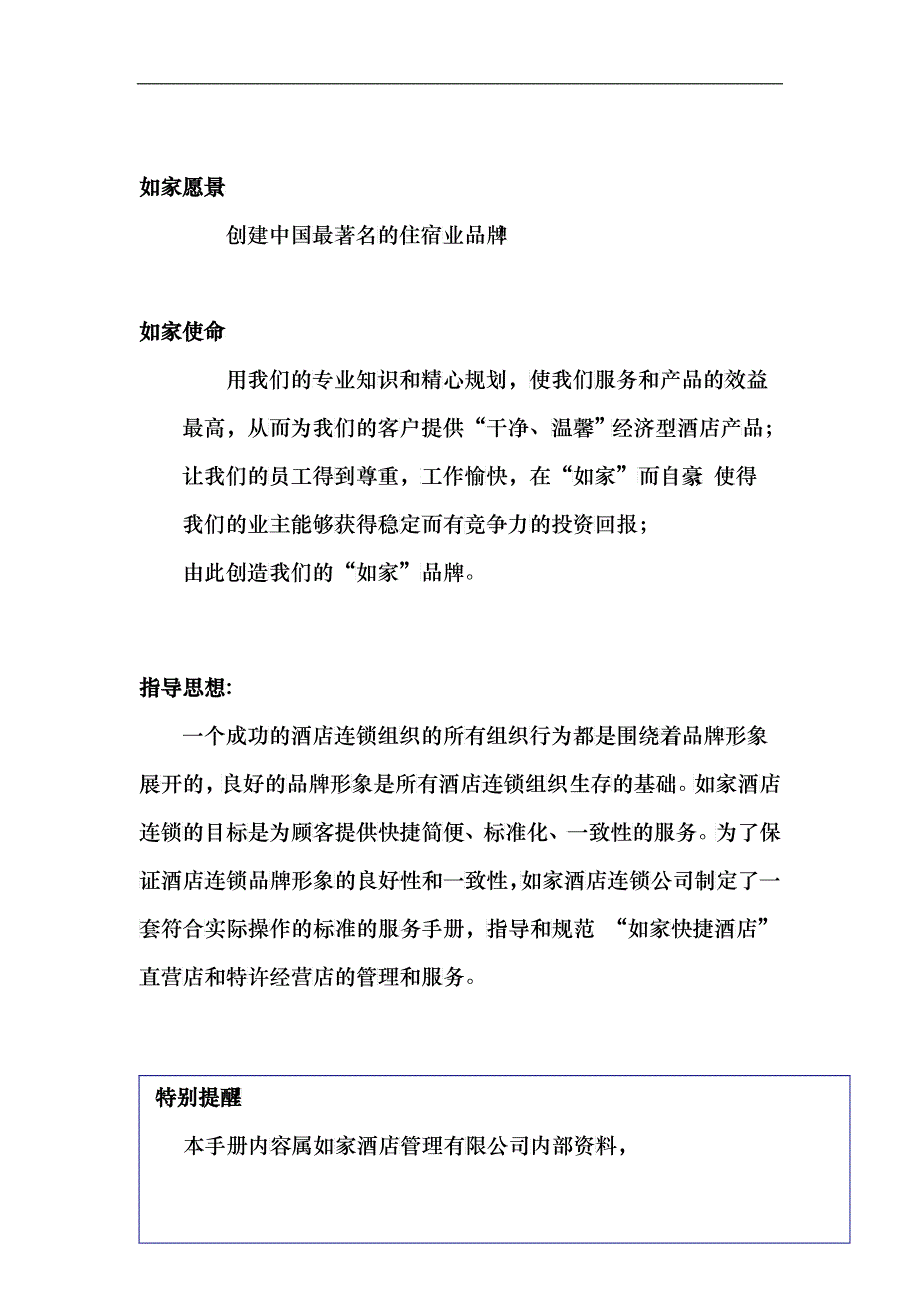 如家酒店连锁公司服务手册(礼仪)_第2页