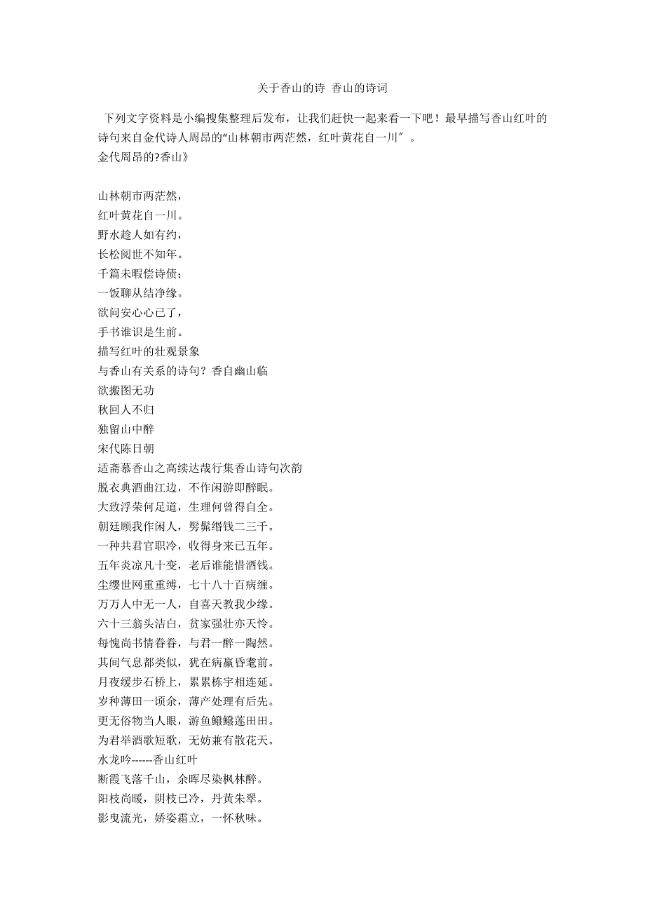 关于香山的诗 香山的诗词_第1页