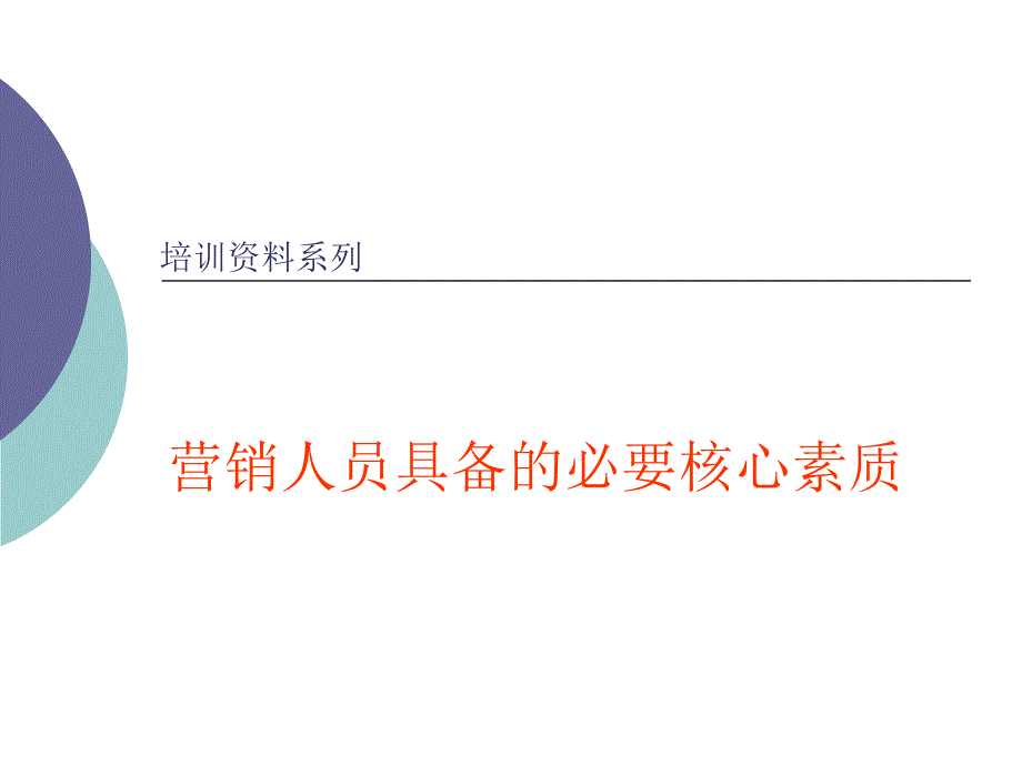 营销人员具备的核心素质_第1页