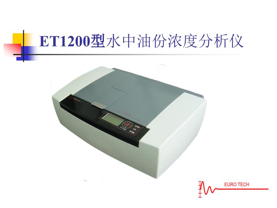 ET1200型水中油份浓度分析仪PPT课件_第1页