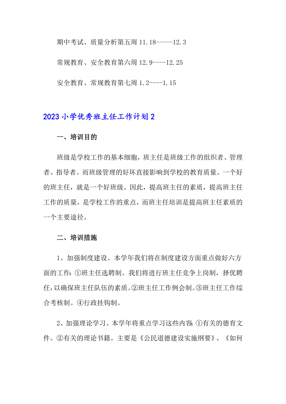 2023小学优秀班主任工作计划_第4页