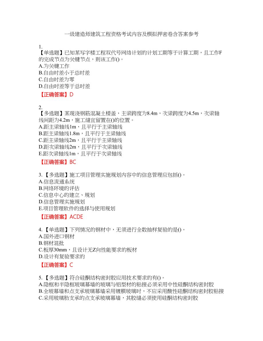 一级建造师建筑工程资格考试内容及模拟押密卷含答案参考85_第1页