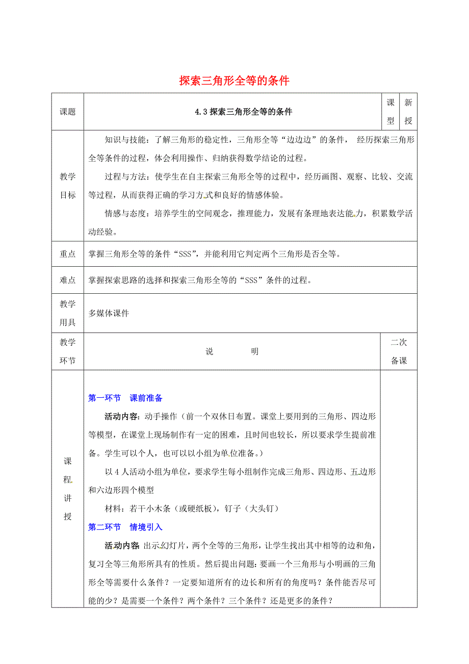 七年级数学下册第四章三角形4.3.1探索三角形全等的条件教案版北师大版1103_第1页