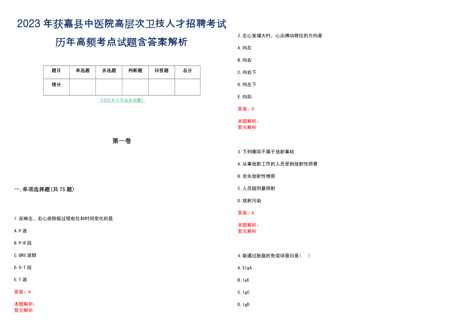 2023年获嘉县中医院高层次卫技人才招聘考试历年高频考点试题含答案解析_0_第1页