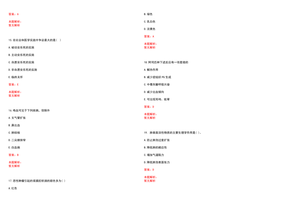 2023年获嘉县中医院高层次卫技人才招聘考试历年高频考点试题含答案解析_0_第4页