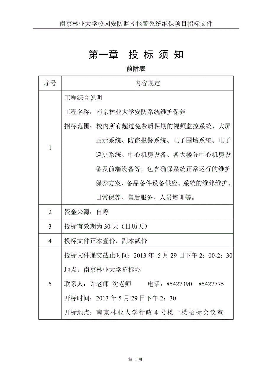 南京林业大学校园安防监控报警系统维保项目招标文件.doc_第1页