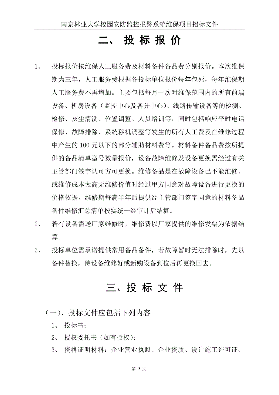 南京林业大学校园安防监控报警系统维保项目招标文件.doc_第3页