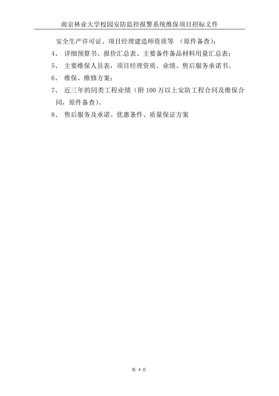 南京林业大学校园安防监控报警系统维保项目招标文件.doc_第4页