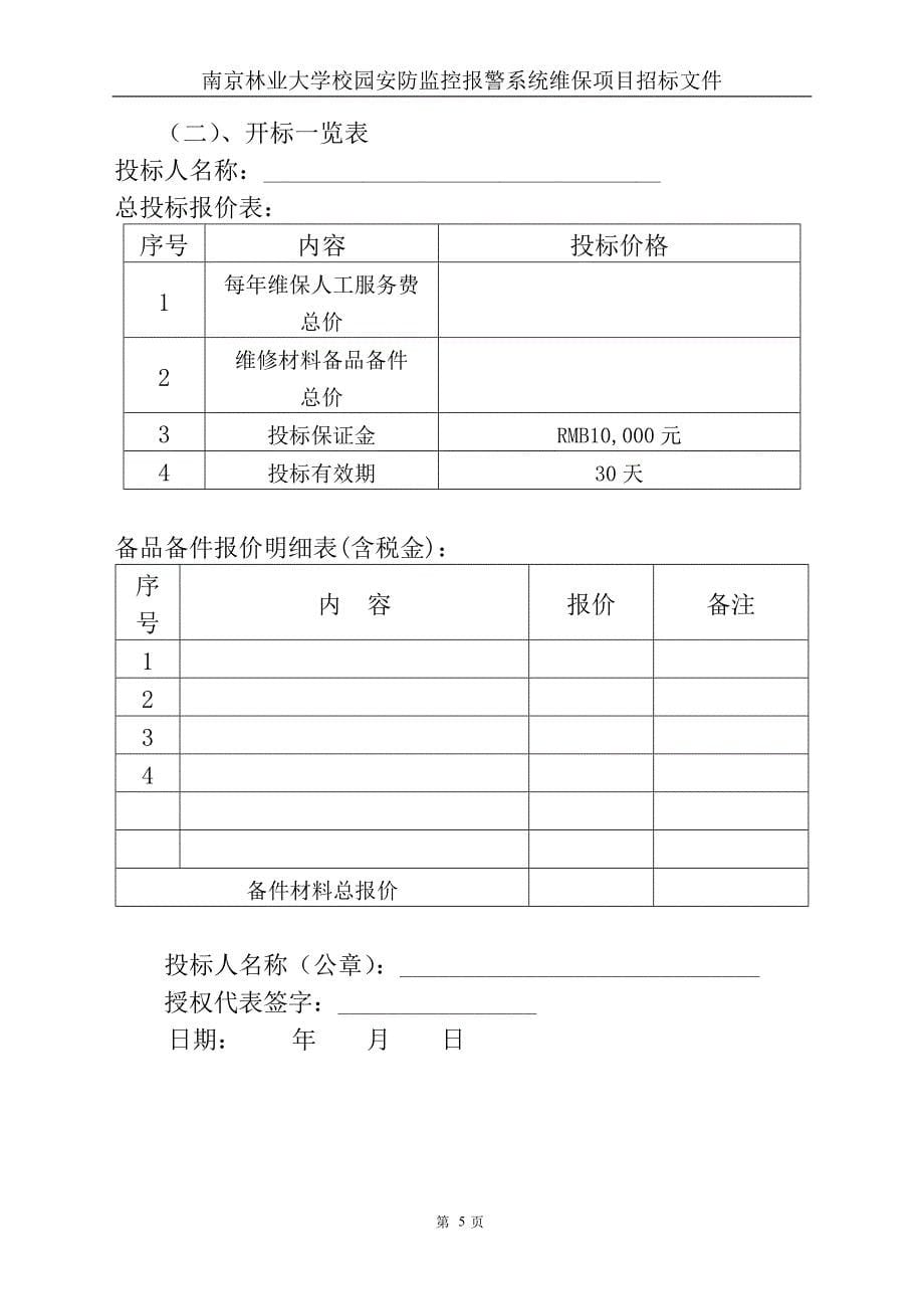 南京林业大学校园安防监控报警系统维保项目招标文件.doc_第5页