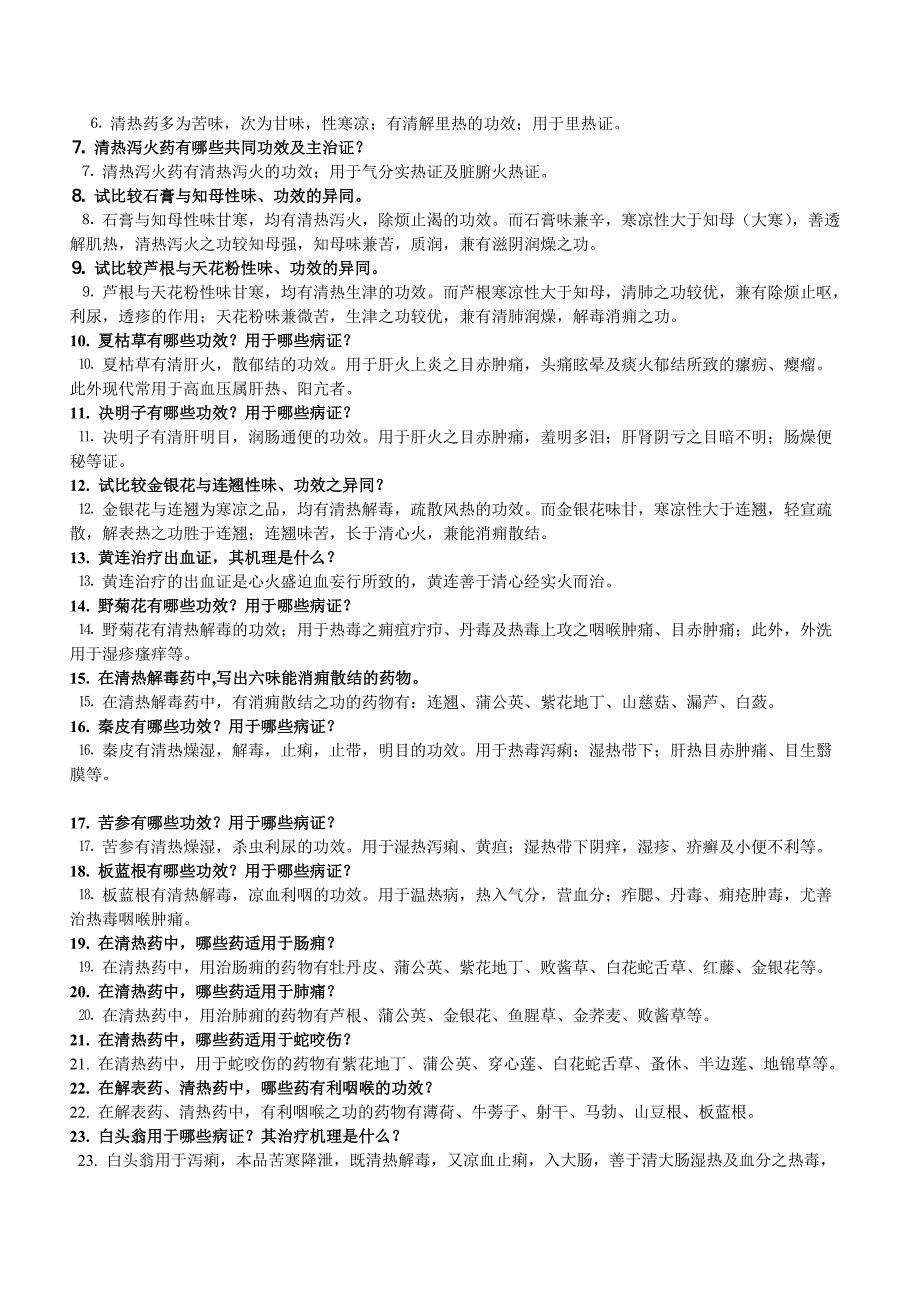 中药学考试参考题目(整合版)_第4页