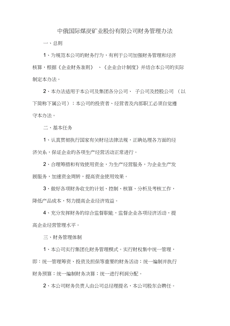 中俄国际煤炭矿业股份公司财务管理办法_第3页