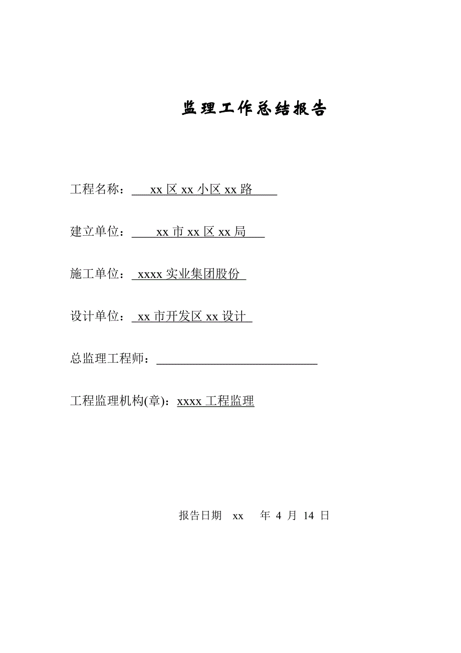 监理工作总结最新报告.doc_第1页