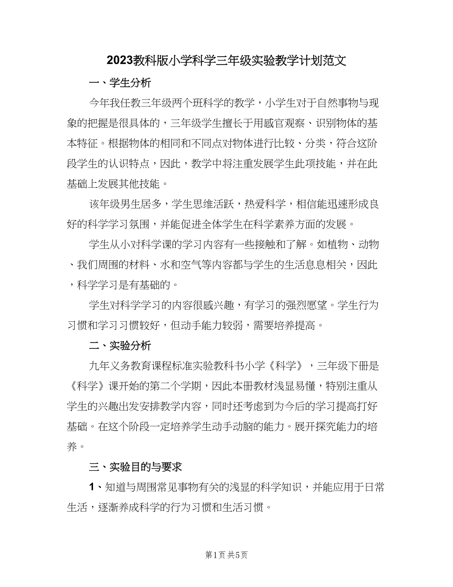 2023教科版小学科学三年级实验教学计划范文（三篇）.doc_第1页