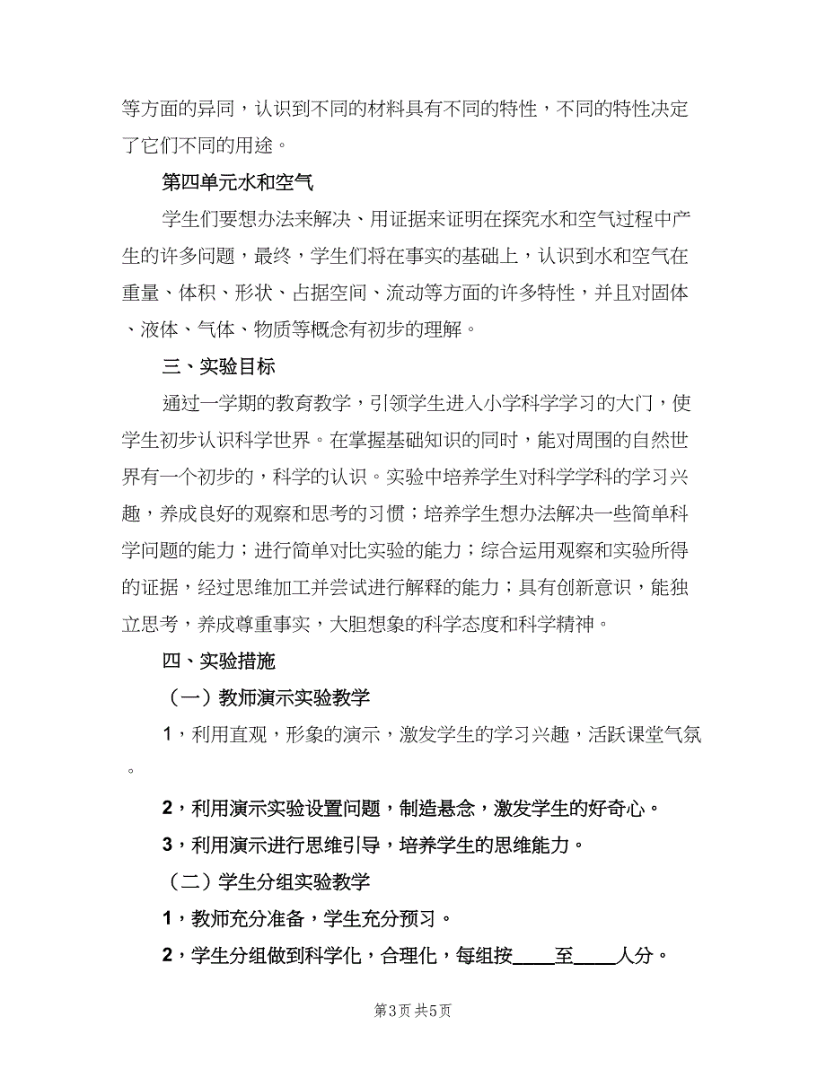 2023教科版小学科学三年级实验教学计划范文（三篇）.doc_第3页