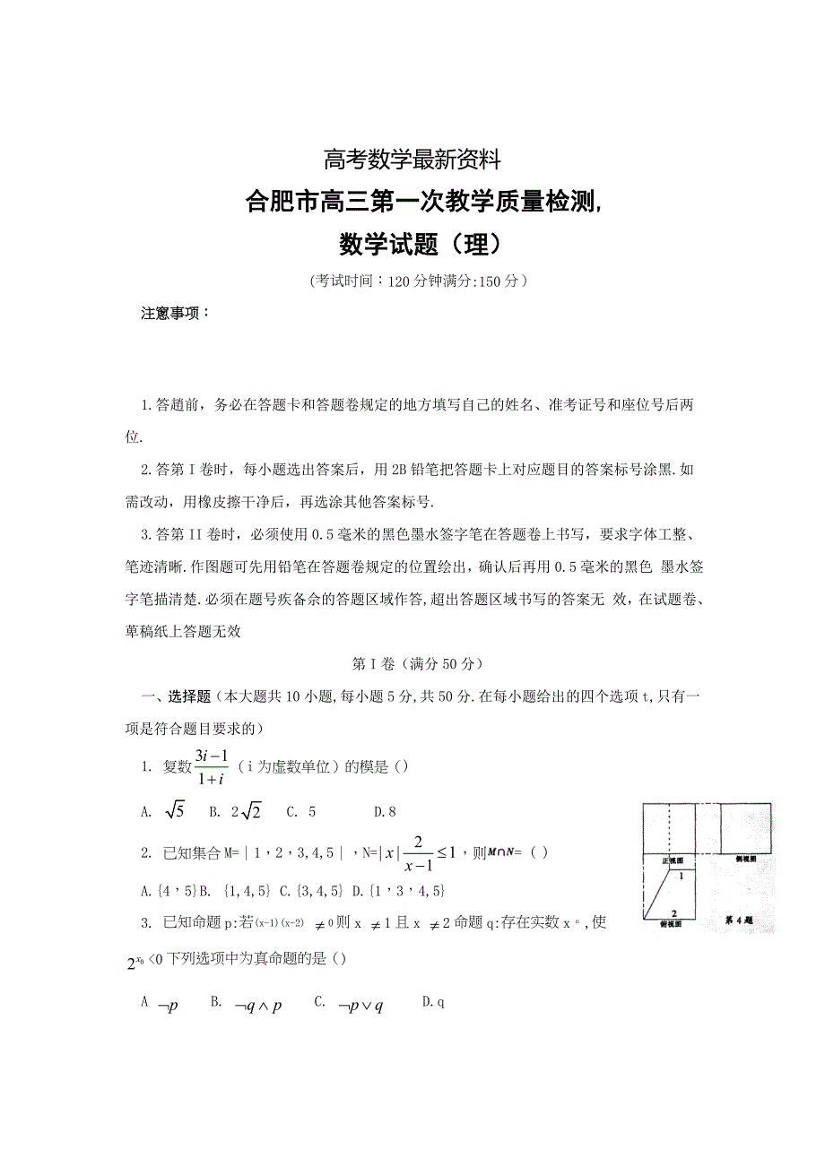 【最新资料】安徽省合肥市高三第一次教学质量检测数学理试题及答案_第1页