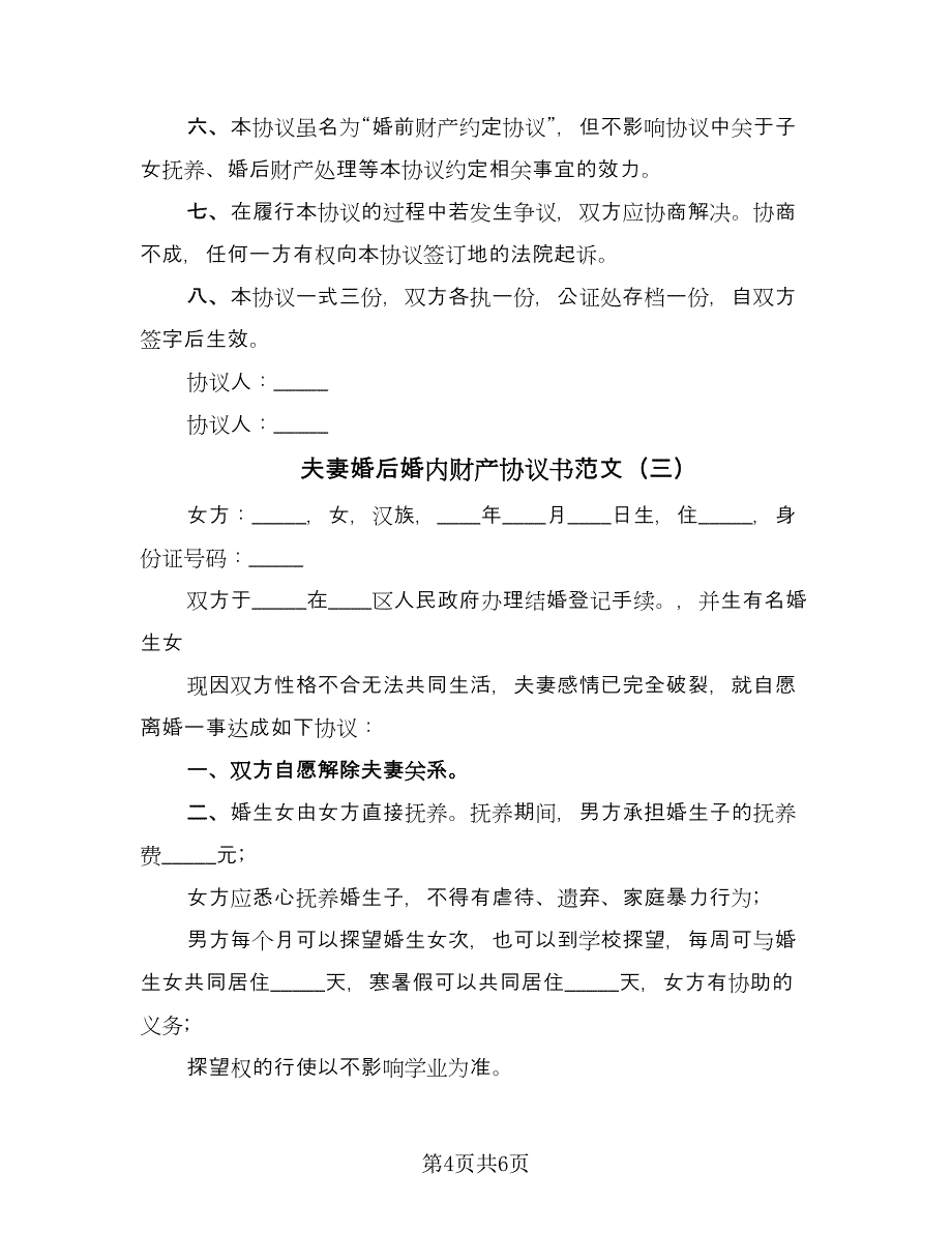 夫妻婚后婚内财产协议书范文（三篇）.doc_第4页