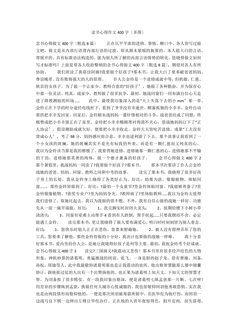 读书心得作文400字（多图）_第1页