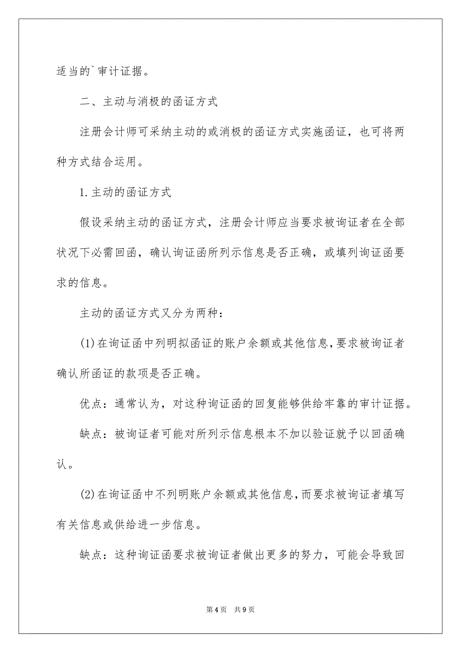 2023年注册会计师考试《审计》考点之函证范文.docx_第4页