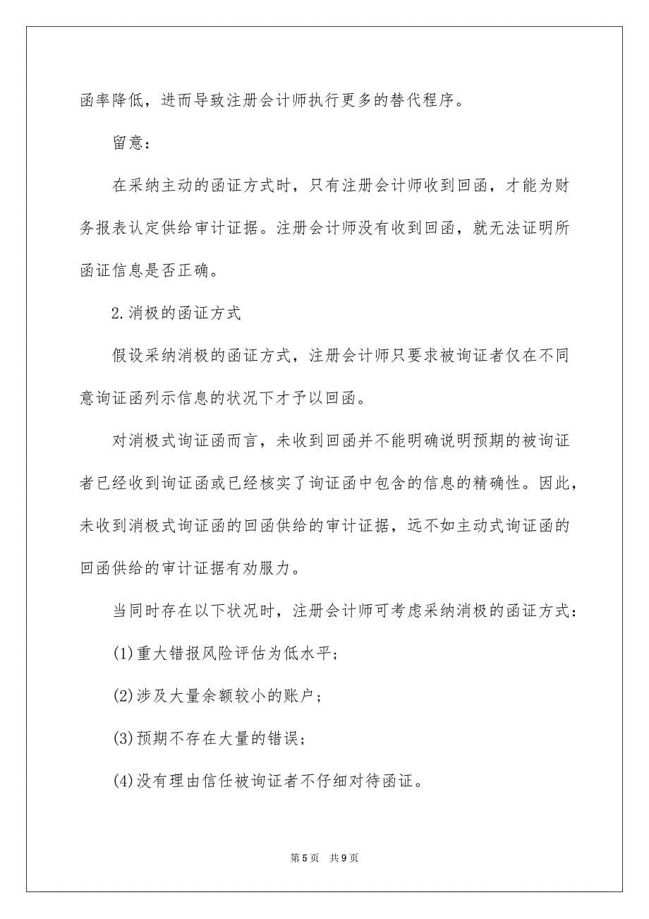 2023年注册会计师考试《审计》考点之函证范文.docx_第5页