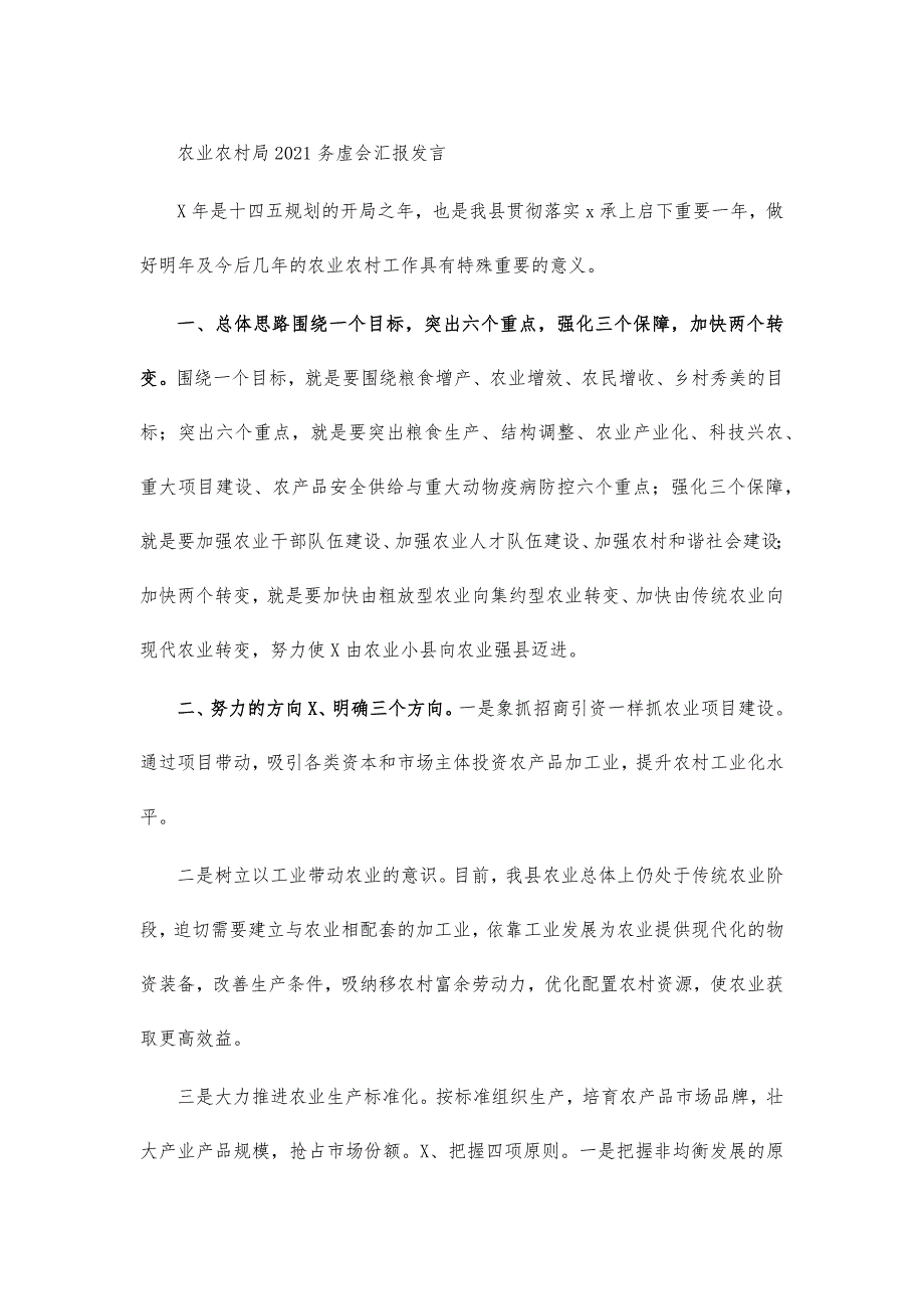 农业农村局2021务虚会汇报发言_第1页