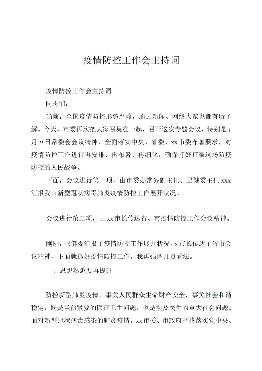 疫情防控工作会主持词_第1页