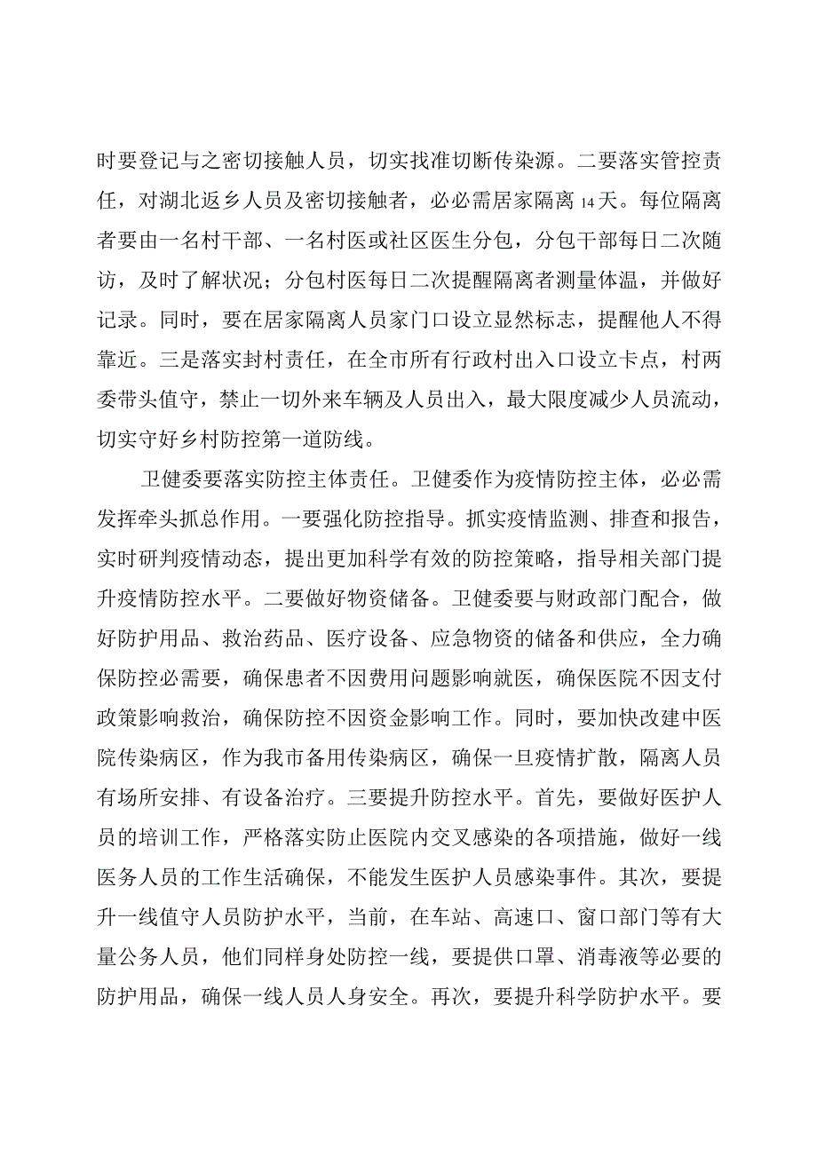 疫情防控工作会主持词_第3页