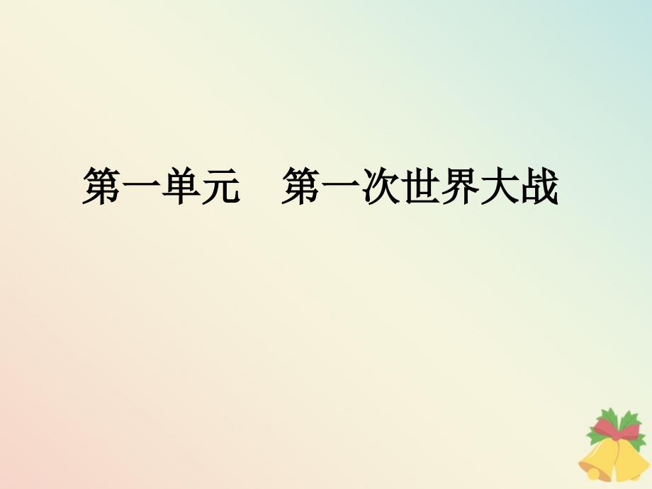 2019-2020学年高中历史 第1单元 第一次世界大战 第2课 惨烈的四年战事课件 岳麓版选修3_第1页