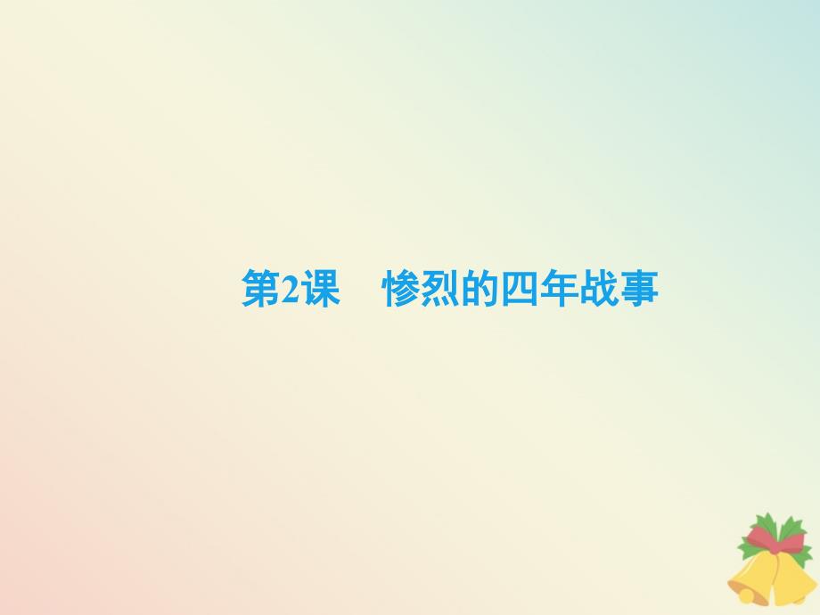 2019-2020学年高中历史 第1单元 第一次世界大战 第2课 惨烈的四年战事课件 岳麓版选修3_第2页